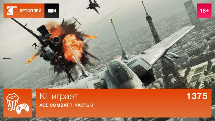 КГ играет: Ace Combat 7, часть 3