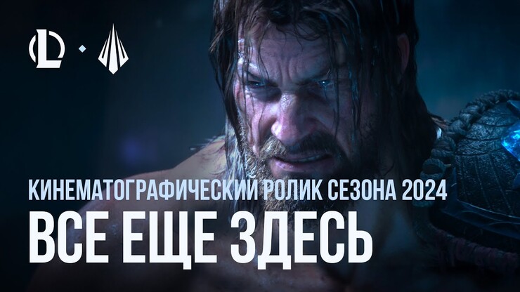 League of Legends всё ещё здесь, и подтверждает это очередным CG-роликом