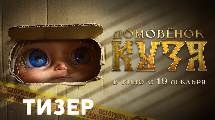 Только детей пугать: вышел первый тизер «Домовёнка Кузи» от Сарика Андреасяна