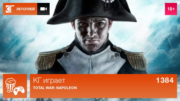 КГ играет: Total War: Napoleon