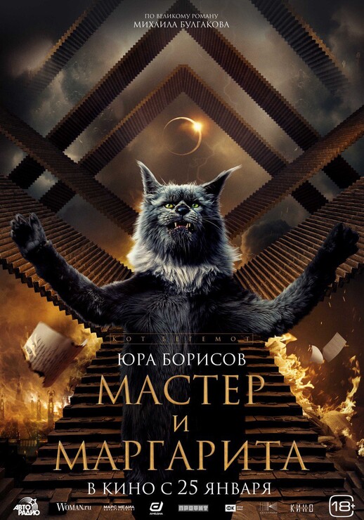 Постеры фильма «Мастер и Маргарита»