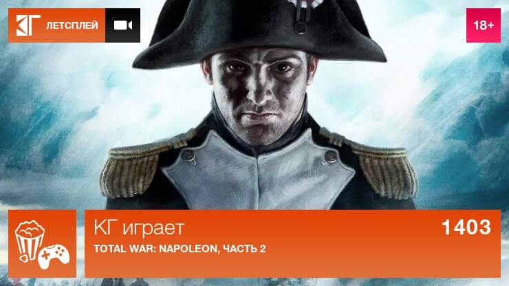 КГ играет: Total War: Napoleon, часть 2