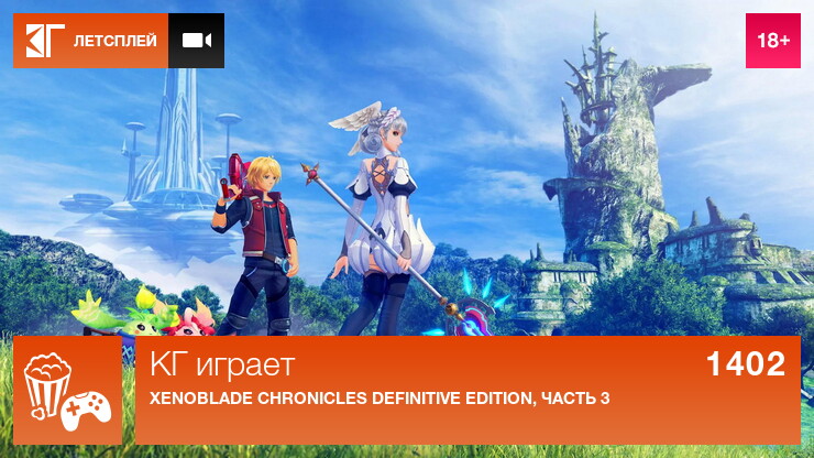 КГ играет: Xenoblade Chronicles Definitive Edition, часть 3