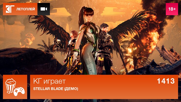 КГ играет: Stellar Blade (демо)