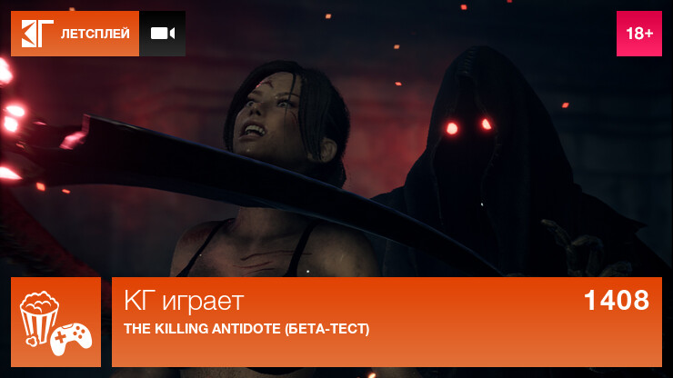 КГ играет: The Killing Antidote (бета-тест)