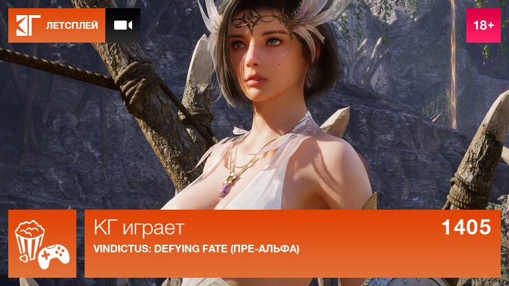 КГ играет: Vindictus: Defying Fate (пре-альфа)