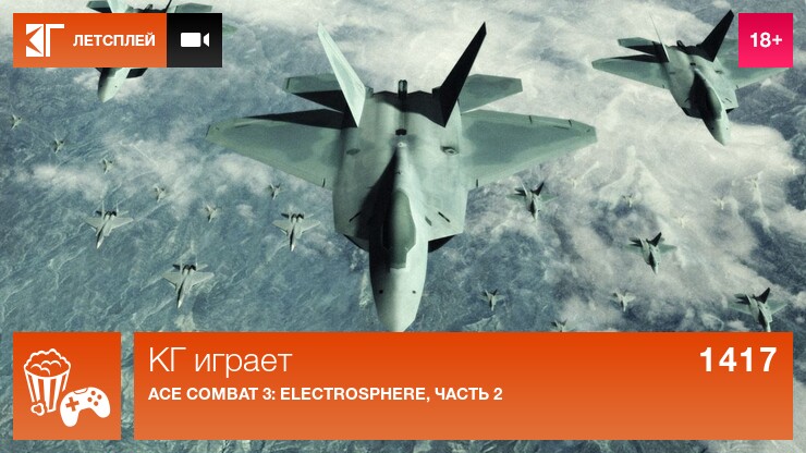 КГ играет: Ace Combat 3: Electrosphere, часть 2