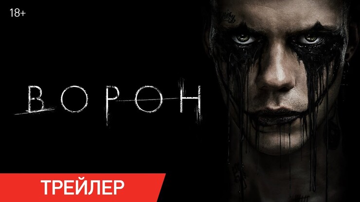 Трейлер «Ворона» сообщает новую дату премьеры в российском прокате