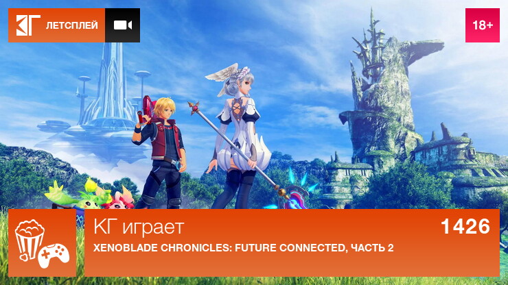 КГ играет: Xenoblade Chronicles: Future Connected, часть 2