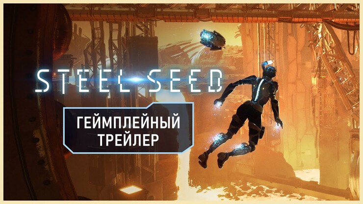 Геймплейная демонстрация футуристического стелс-экшена Steel Seed