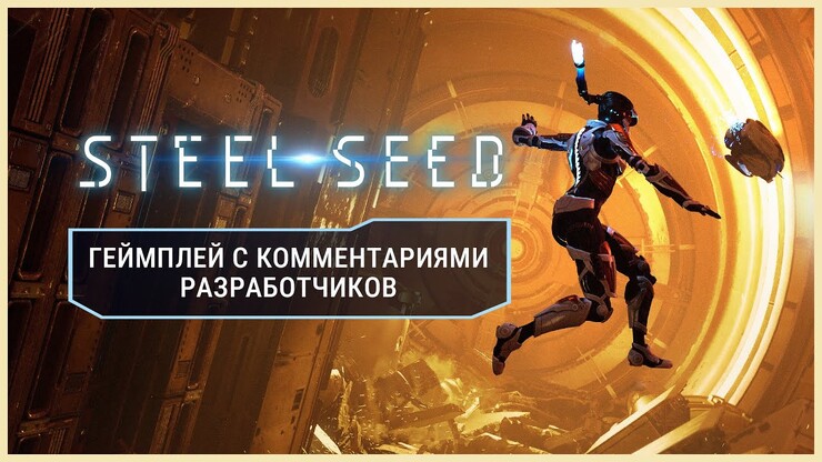 Геймплейная демонстрация футуристического стелс-экшена Steel Seed