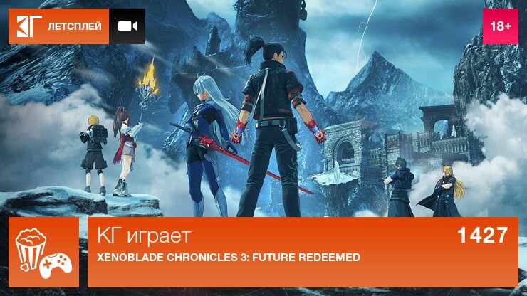 КГ играет: Xenoblade Chronicles 3: Future Redeemed